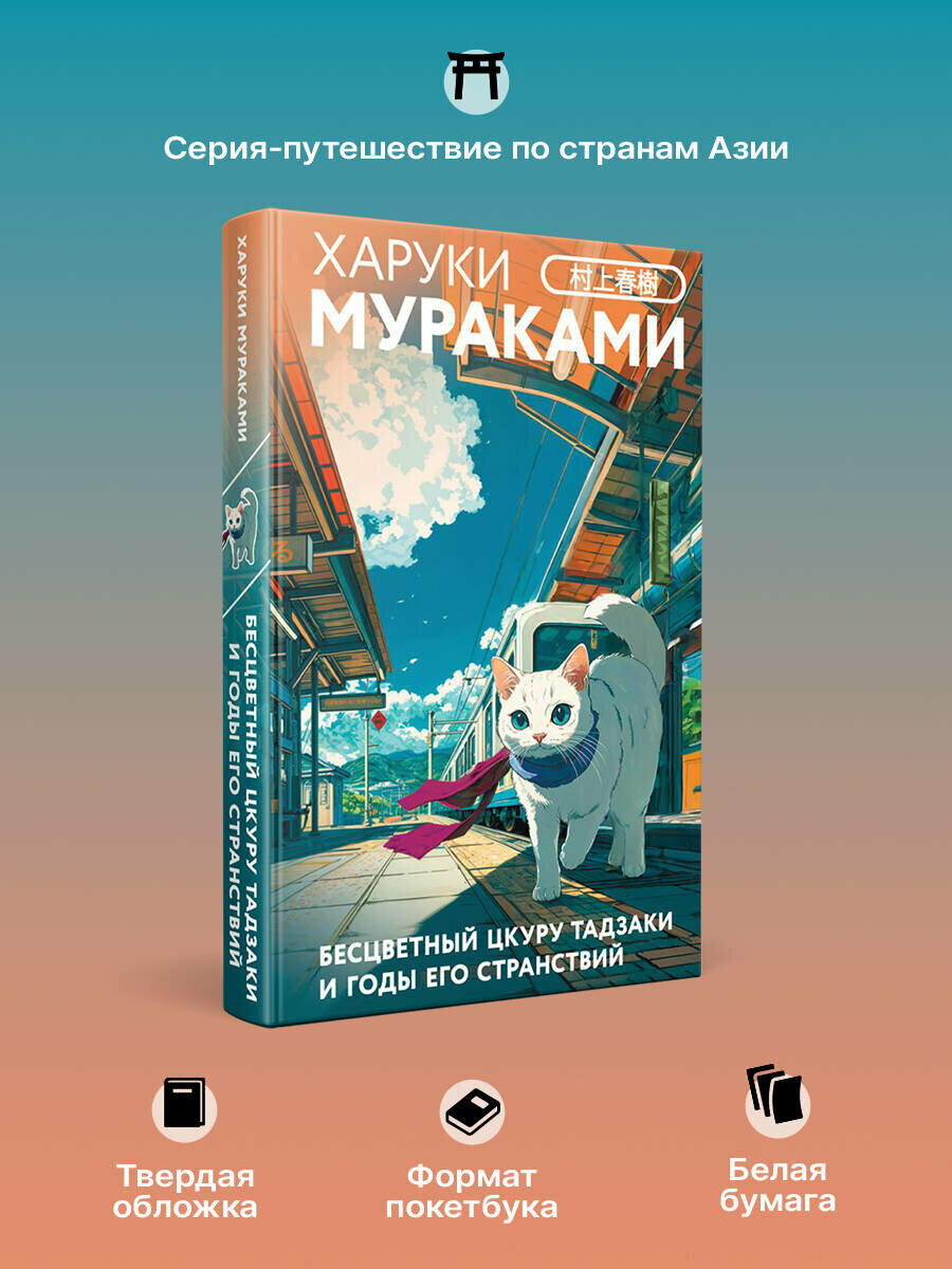 Мураками Х. Бесцветный Цкуру Тадзаки и годы его странствий — фото 1