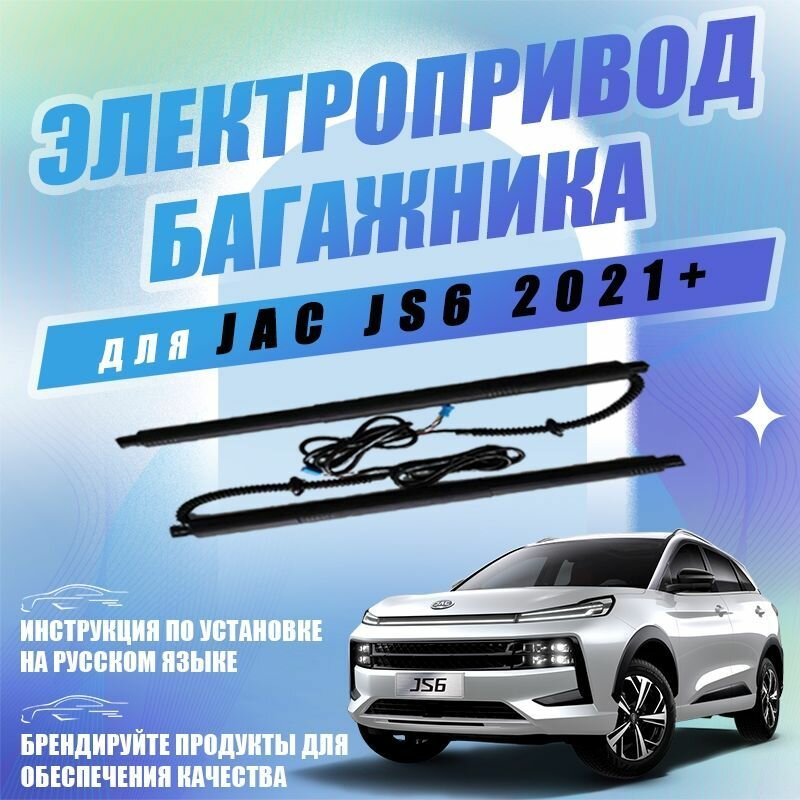 Электропривод багажника JAC JS6(2021 - н. в.)JAK JS6