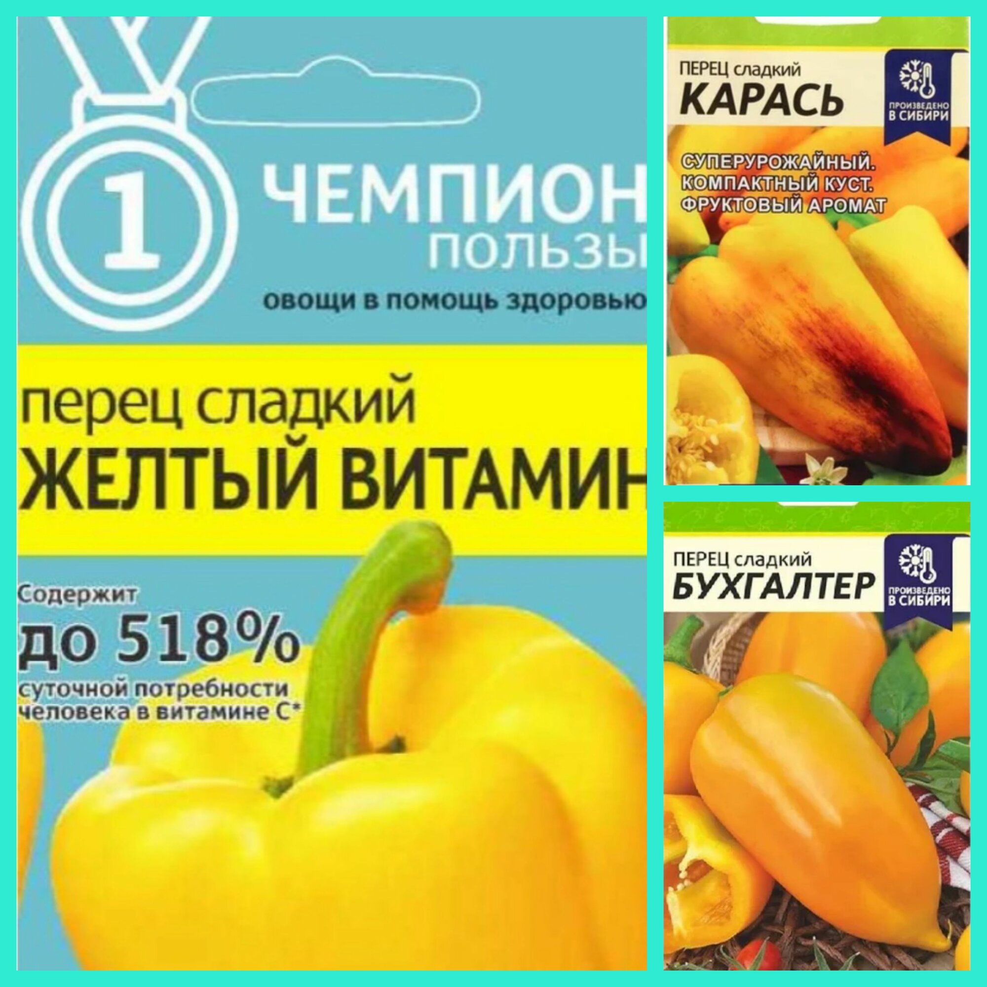 Набор желтых перцев  Желтый Витамин Карась Бухгалтер 3 уп Сем Алт