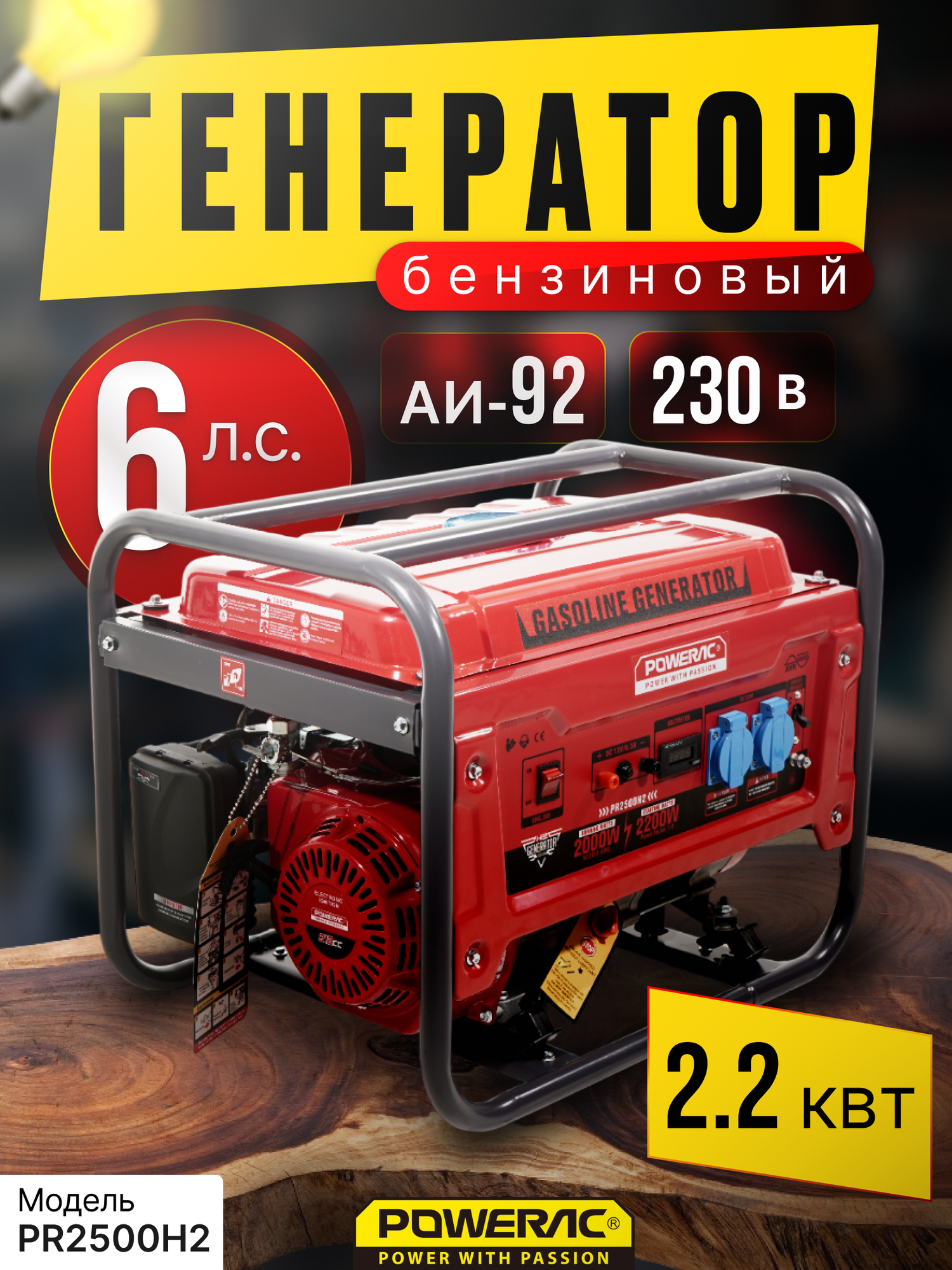 Генератор бензиновый электрический Powerac PR2500H2 (2.2 кВт, 220В, 6л. с, РУЧНОЙ СТАРТЕР)