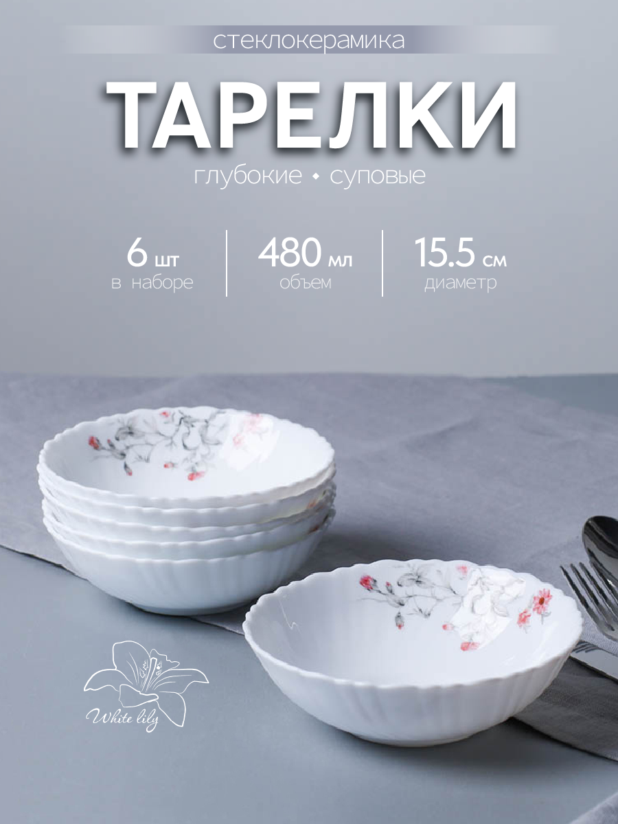 Набор тарелок на 6 персон 480 мл Мелодия