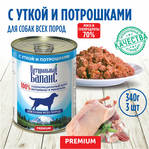 Корм влажный для собак "Натуральный Баланс" Премиум с уткой и потрошками, 340 г х 3шт