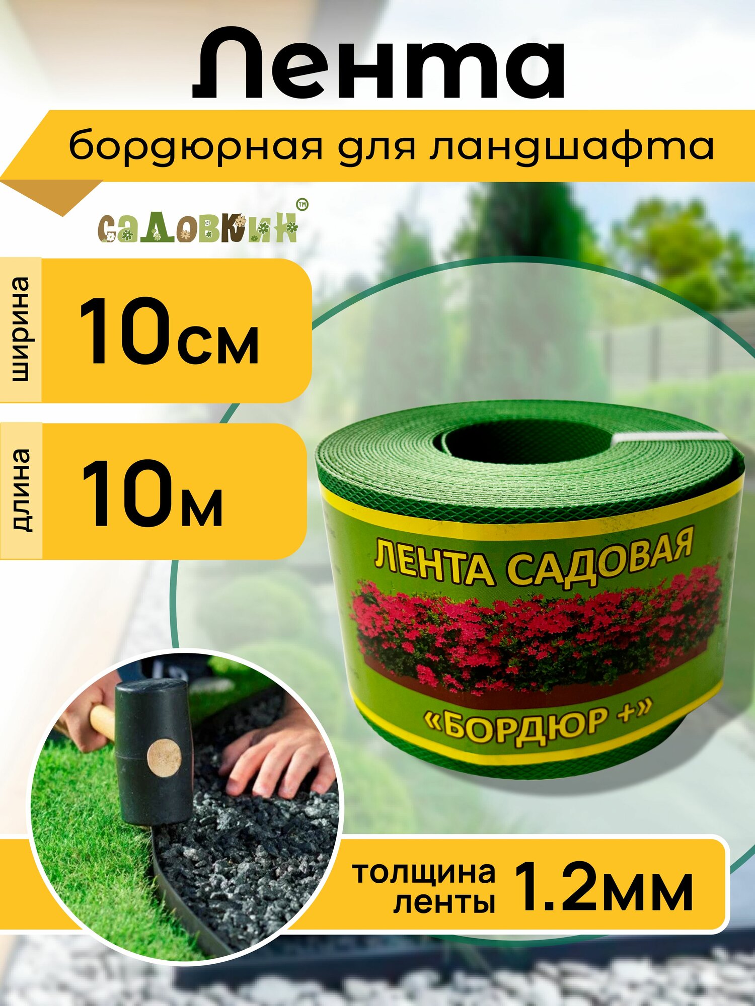 Бордюрная лента садовая "Бордюр+" 10см Х 10м, зеленая