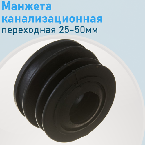 Изображение товара Манжета канализационная переходная 50-25мм 1816