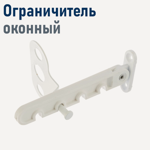 Изображение товара Ограничитель оконный пластик белый 008144