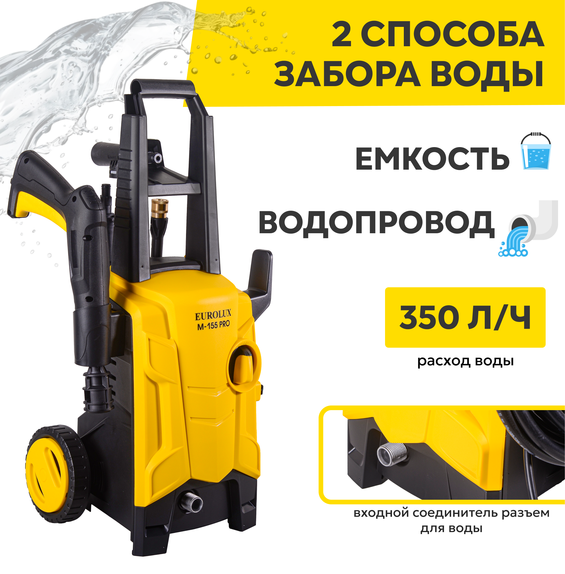 Мойки Высокого Давления Электрические Мойка Eurolux M-155 PRO, 1800 Вт, 155 Бар, 350 л/ч, Максимальная температура воды - 50°С