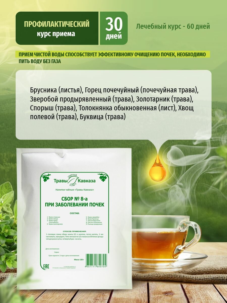 Изображение Травы Кавказа Сбор № 8-а при заболевании почек, 130 гр