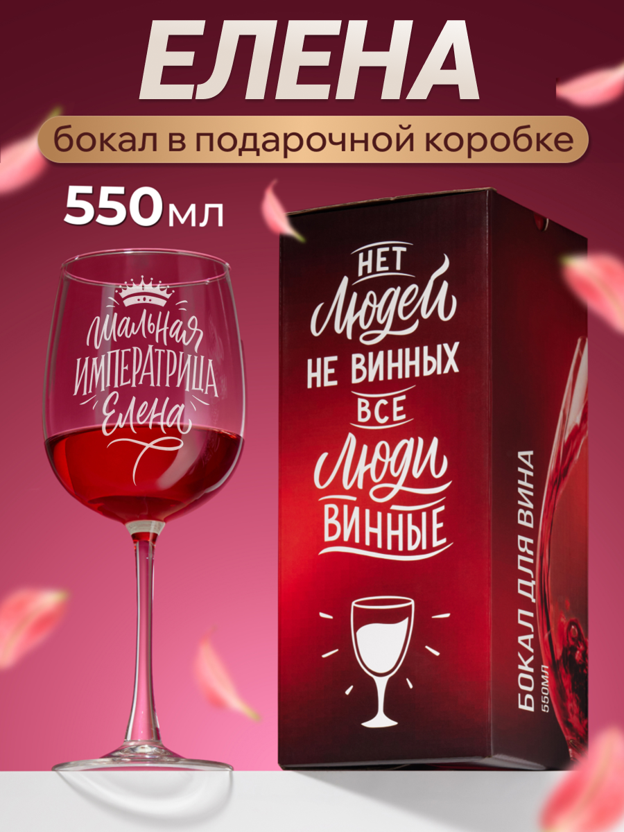 Бокал с гравировкой Шальная императрица Елена Именной бокал с надписью фужер для вина подарок маме подруге день рождения девушке женщине жене сестре