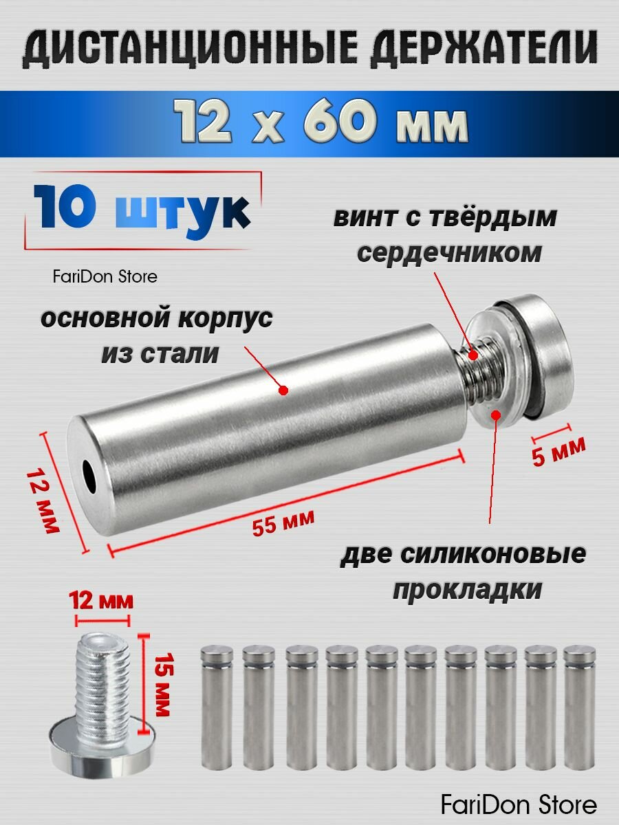 Дистанционные держатели 12х60 мм, крепеж для зеркал, табличек, стёкол набор 10 штук.