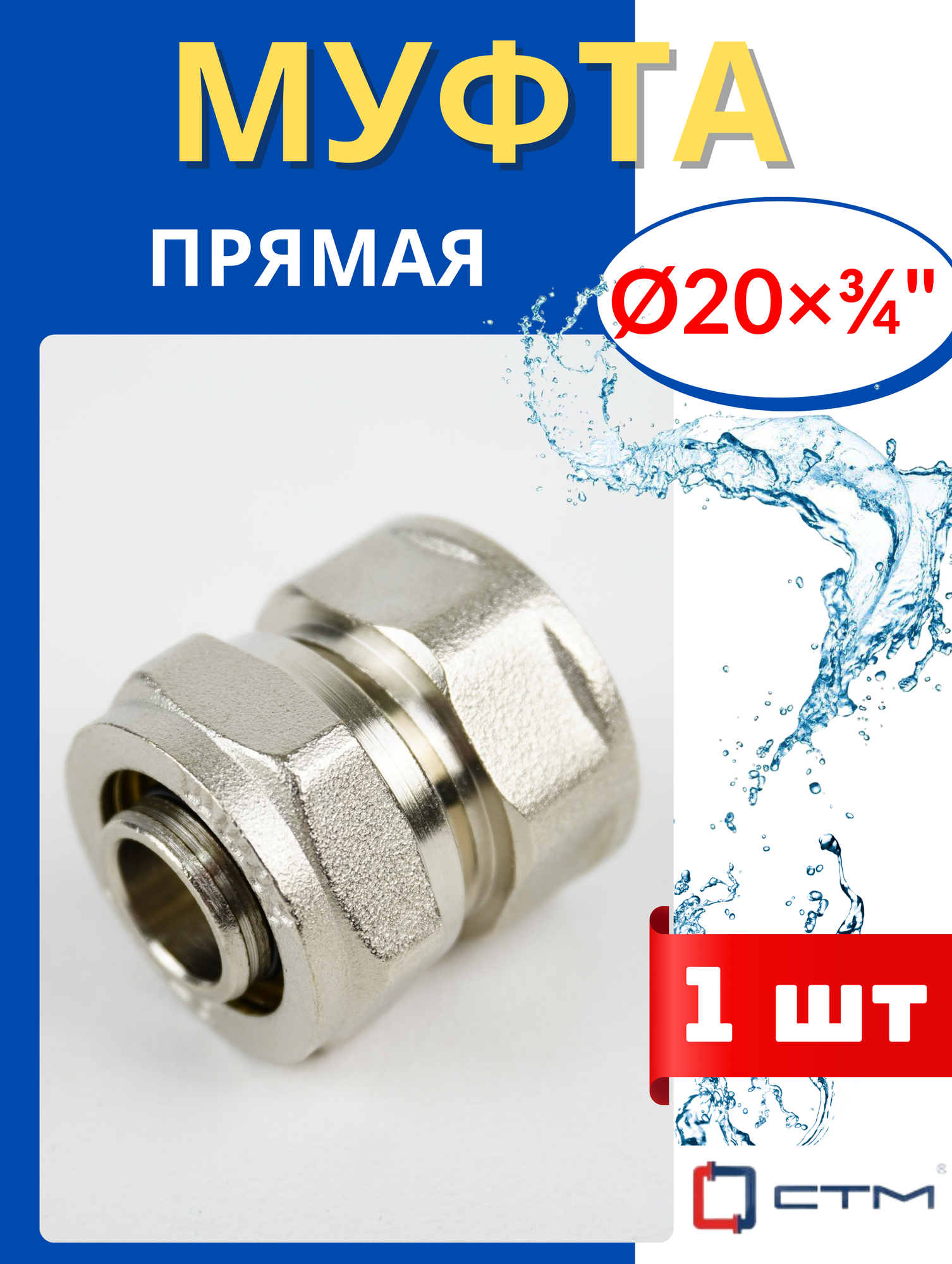 Муфта латунная обжимная (прямая) 20х3/4 цанга/внутренняя резьба (СТМ) 1шт.