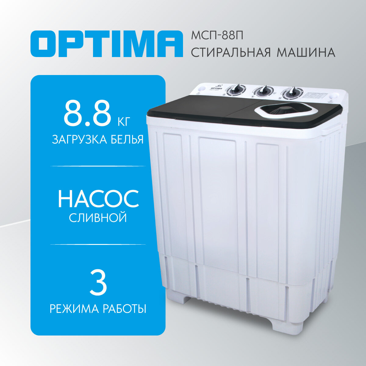 Стиральная машина OPTIMA МСП-88П (п/авт,8,0кг/6,0кг, барабан центр. из нерж, насос)