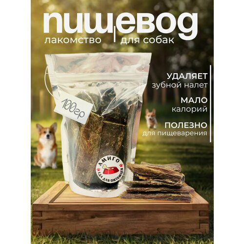 Лакомство для собак - Пищевод сушёный прямой, 100 гр