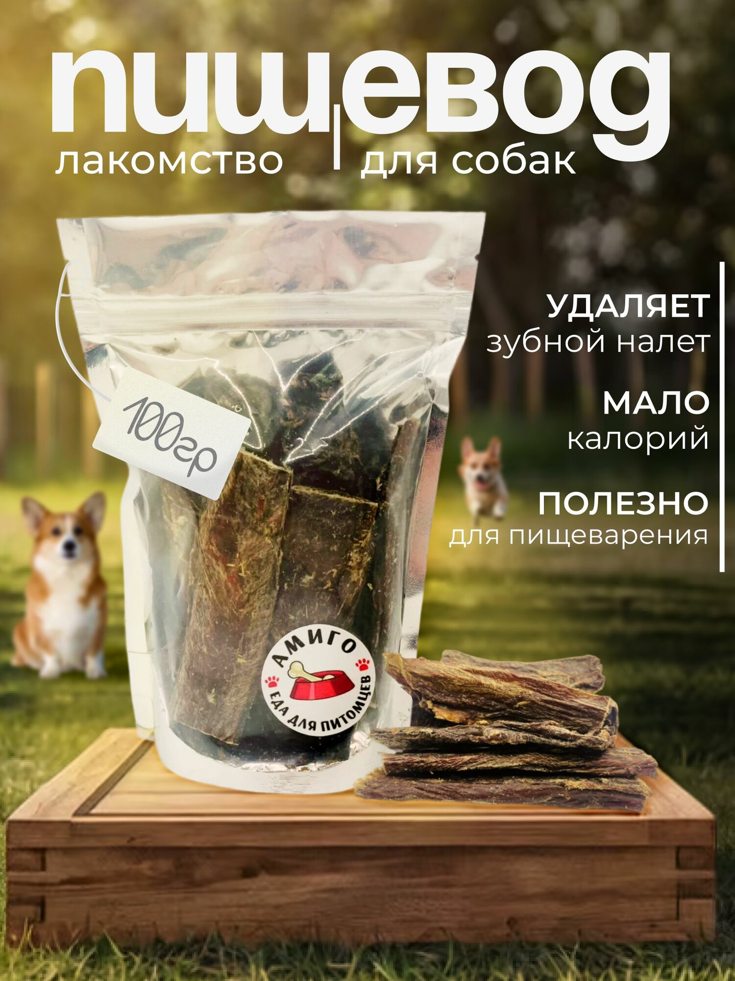 Лакомство для собак - Пищевод сушёный прямой, 100 гр