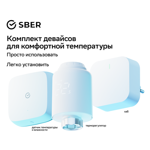 Комплект девайсов Умный дом Sber Комфортная температура Умный терморегулятор Хаб Zigbee Датчик температуры и влажности Zigbee 6590₽
