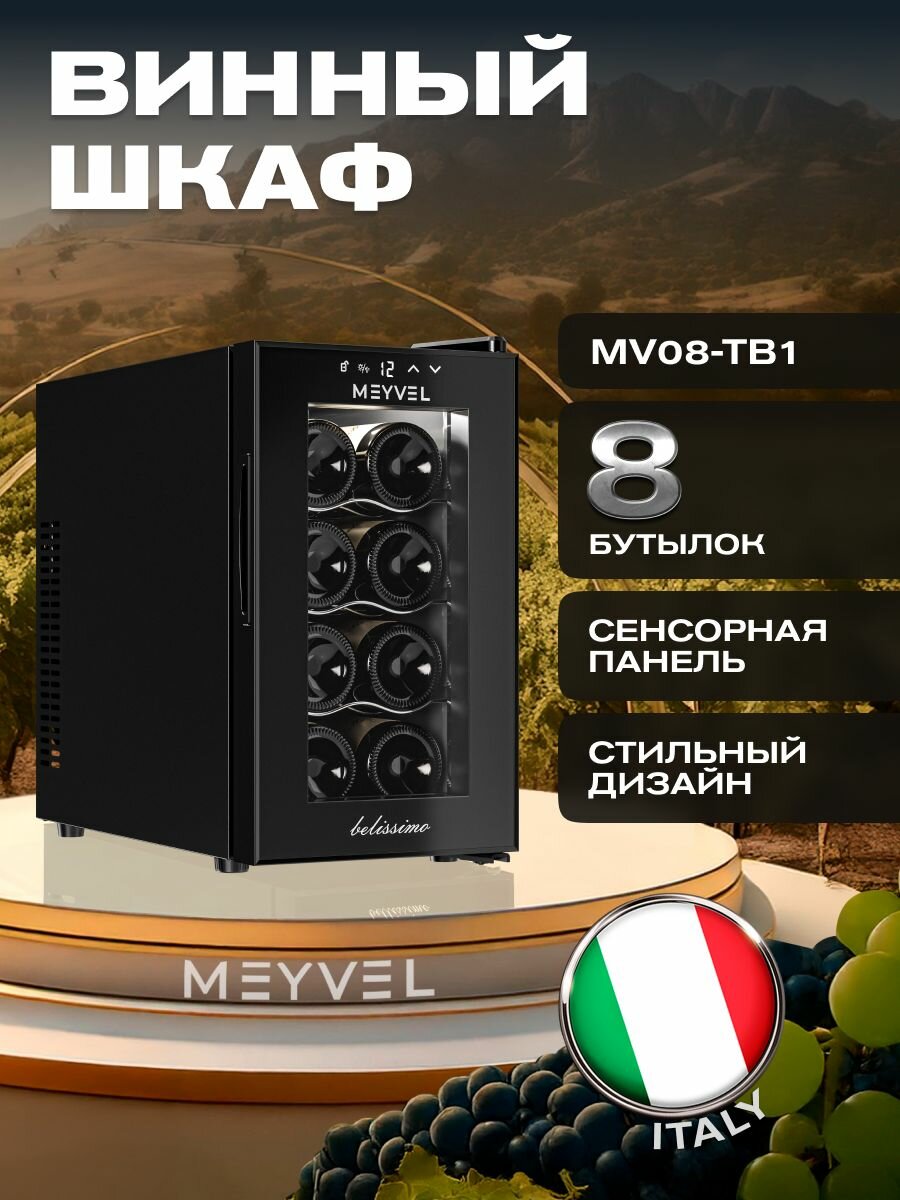 Винный шкаф Meyvel MV08-TB1 (термоэлектрический отдельностоящий холодильник для вина на 8 бутылок)