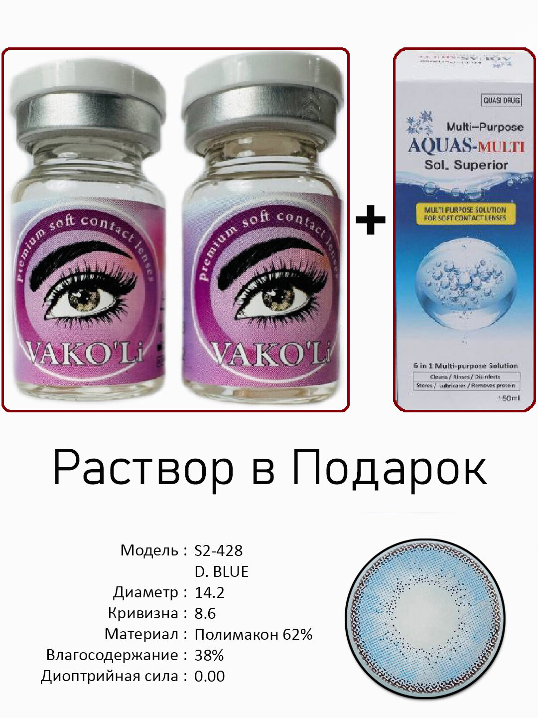 Цветные ГОЛУБЫЕ контактные линзы для глаз, 12 месяцев, без диоптрий, для красоты. 2 Линзы+Раствор. S2-428 D. BLUE 0.00 2PS с Раствором