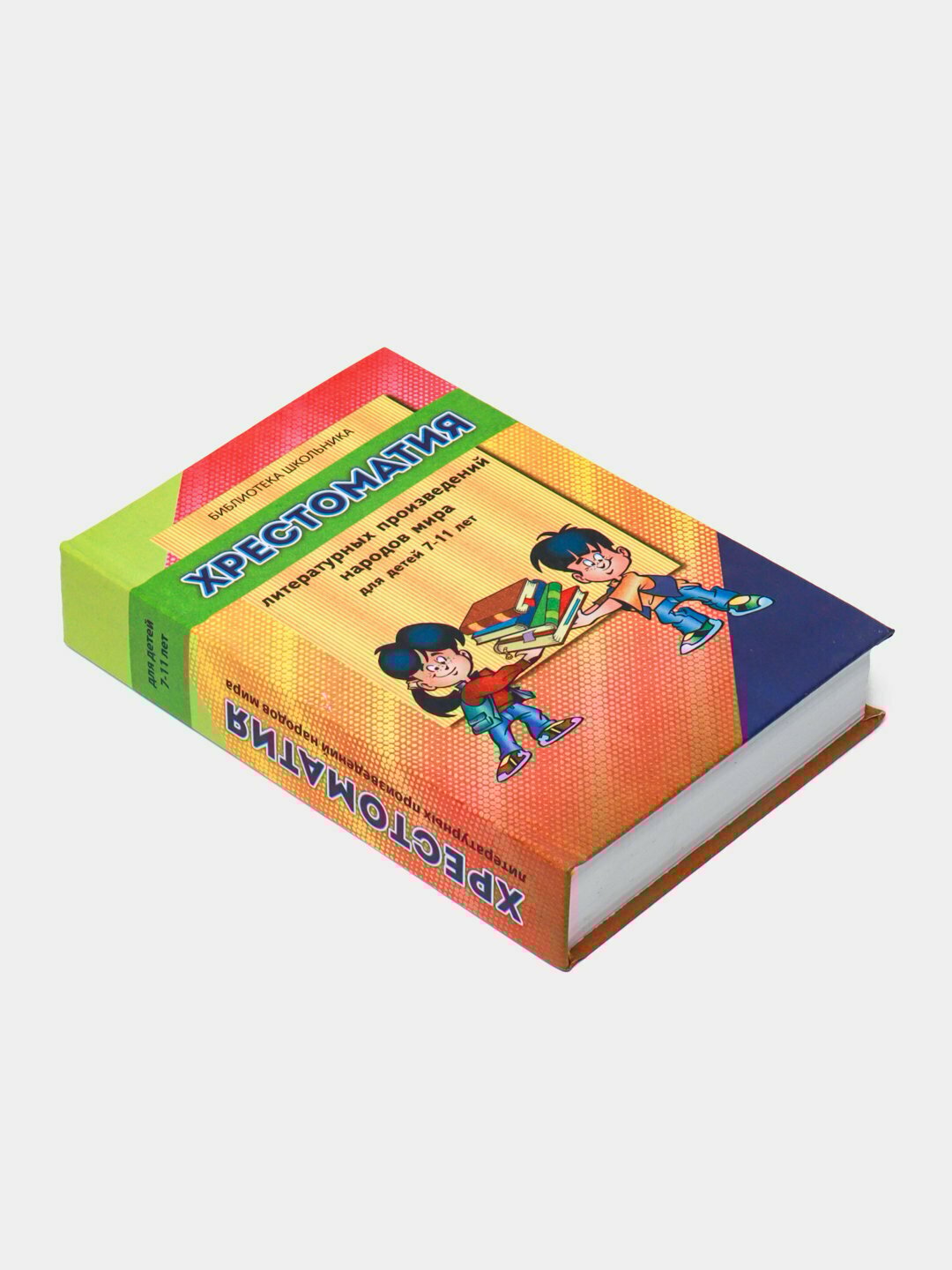Хрестоматия литературных произведений народов мира, для детей 7-11 лет
