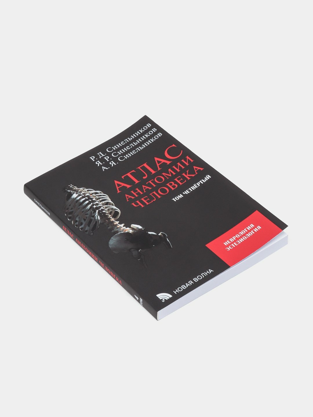Книга "Атлас анатомии человека " Том 4 на русском языке, автор Р. Д. Синельников , мягкий переплет A4