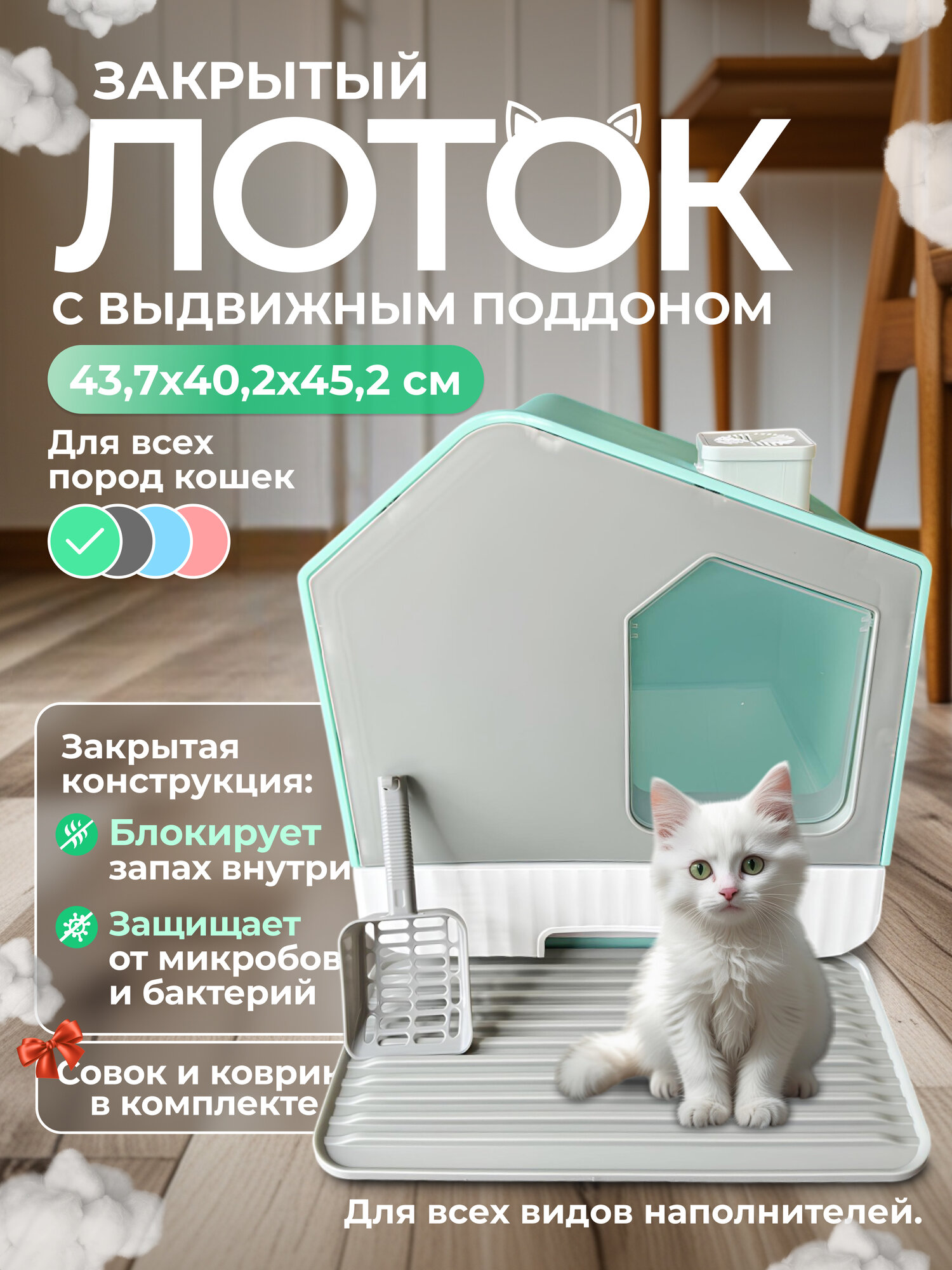 Закрытый лоток (туалет) для кошек, 43.7x40.2x45.2 см, выдвижной поддон, коврик, совок, место для фильтра, зеленый