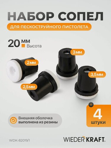 Изображение товара Набор сопел для пескоструйных аппаратов WIEDERKRAFT WDK-82019/1