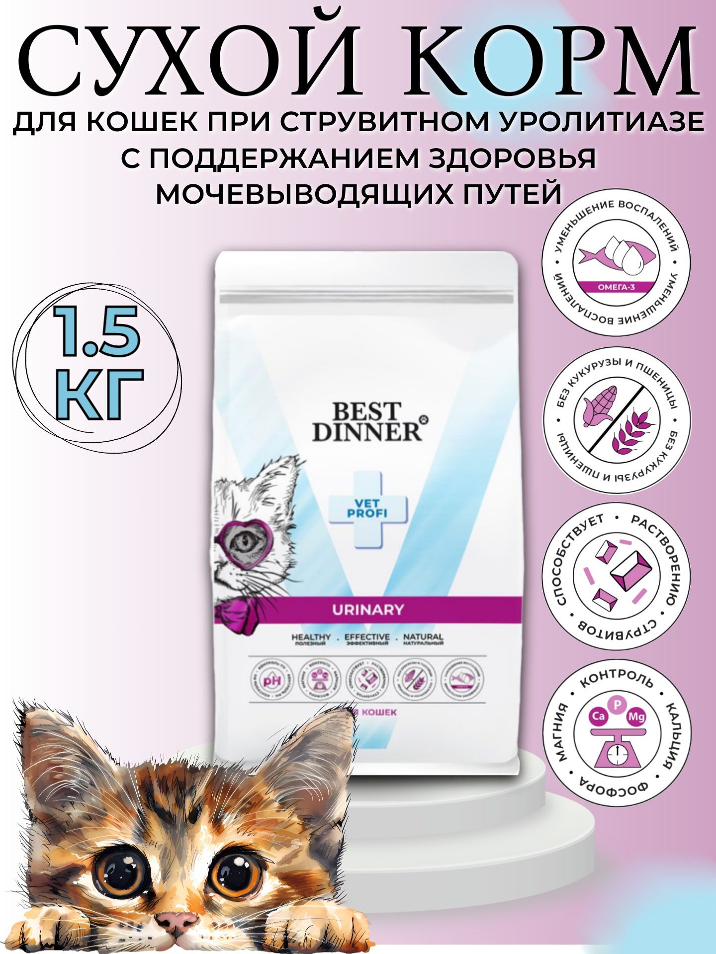 Сухой корм для кошек Best Dinner Vet Profi Urinary, поддержание здоровья мочевыводящих путей, курица, 1,5 кг