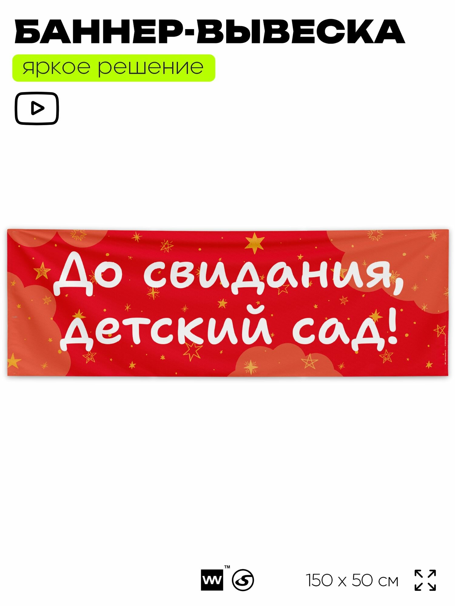 Баннер для праздника "До свидания, детский сад!" для фотозоны на выпускной, 150х50 см, для детского сада, Айдентика Технолоджи