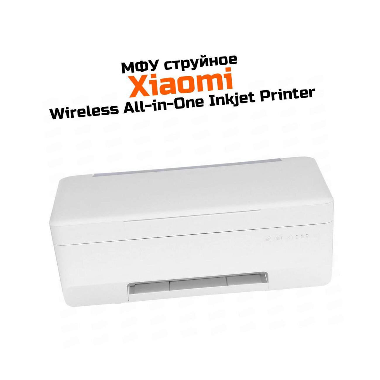 МФУ принтер/сканер/копир Xiaomi Wireless Printer All-in-One Inkjet (M59569MF) (BHR7410RU) - цветная печать, A4, 4800x1200 dpi, ч/б - 8.6 стр/мин (А4