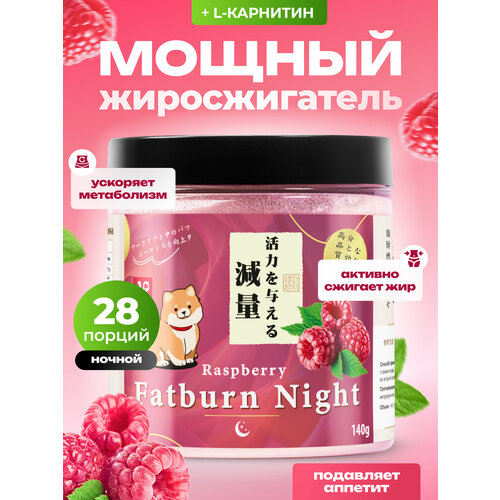 Жиросжигатель для похудения с L карнитином ночной со вкусом Малины