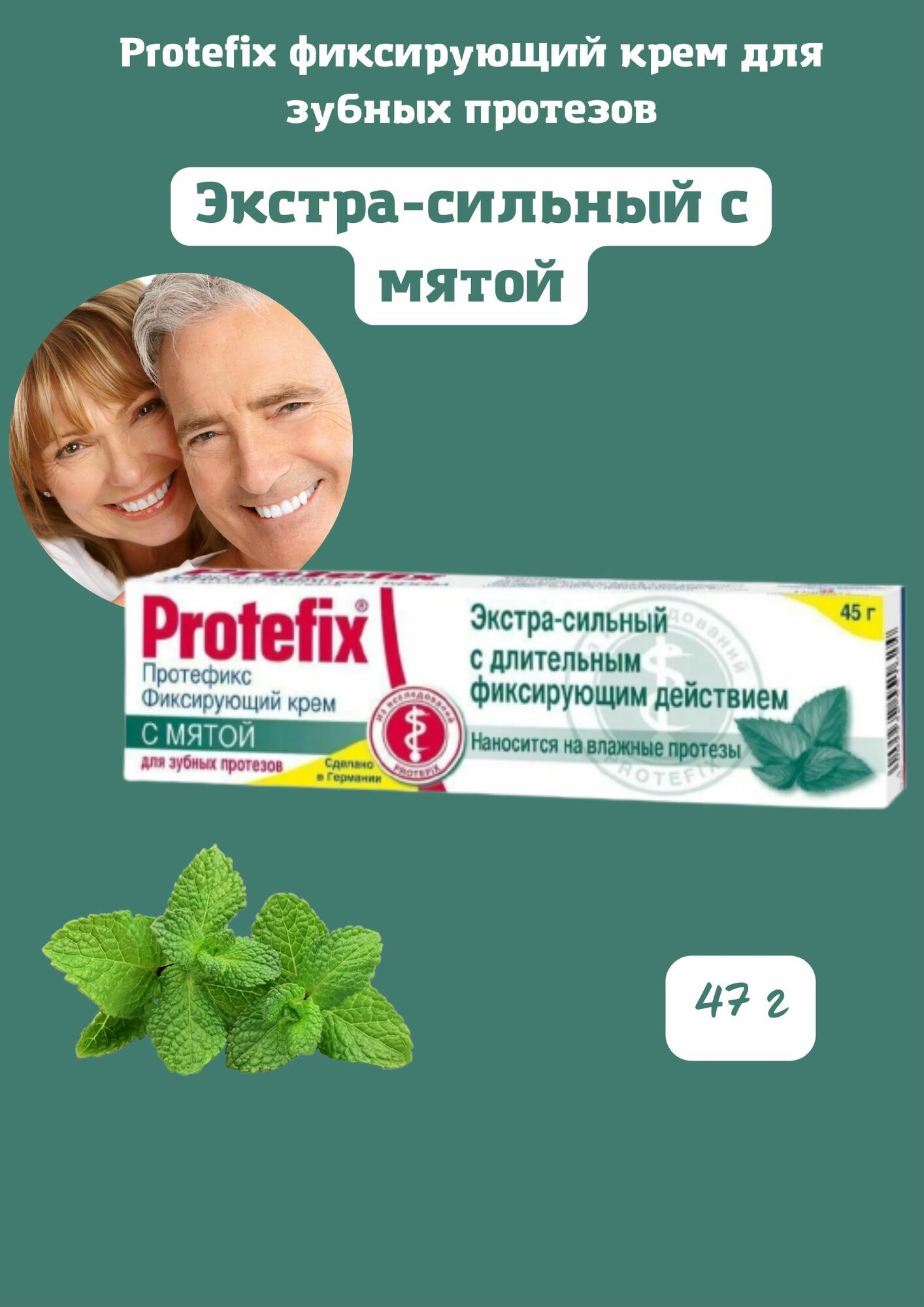Крем фиксирующий для зубных протезов экстра-сильный с Мятой 47г