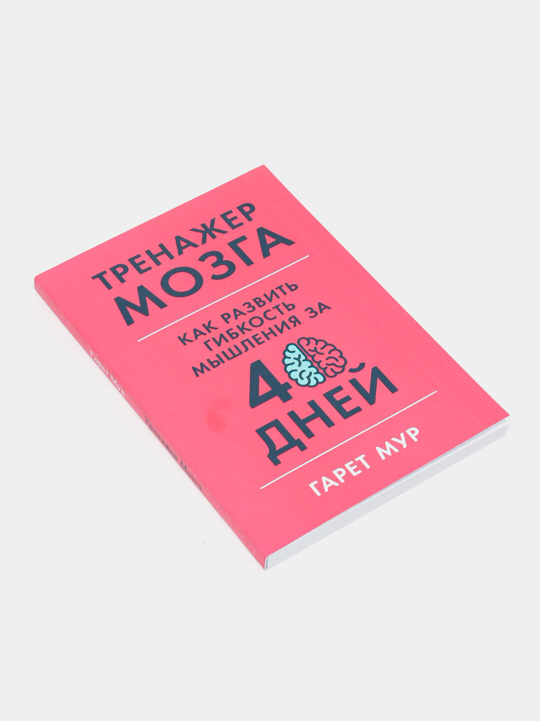 Книга "Тренажер мозга" Гарета Мура, 2025 г, мягкий переплет, 181 стр