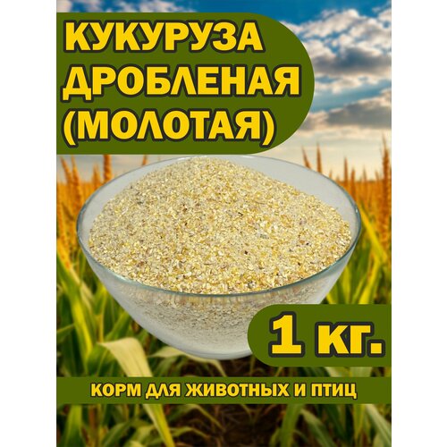 Кукуруза дроблёная 1 кг. для животных и птиц.