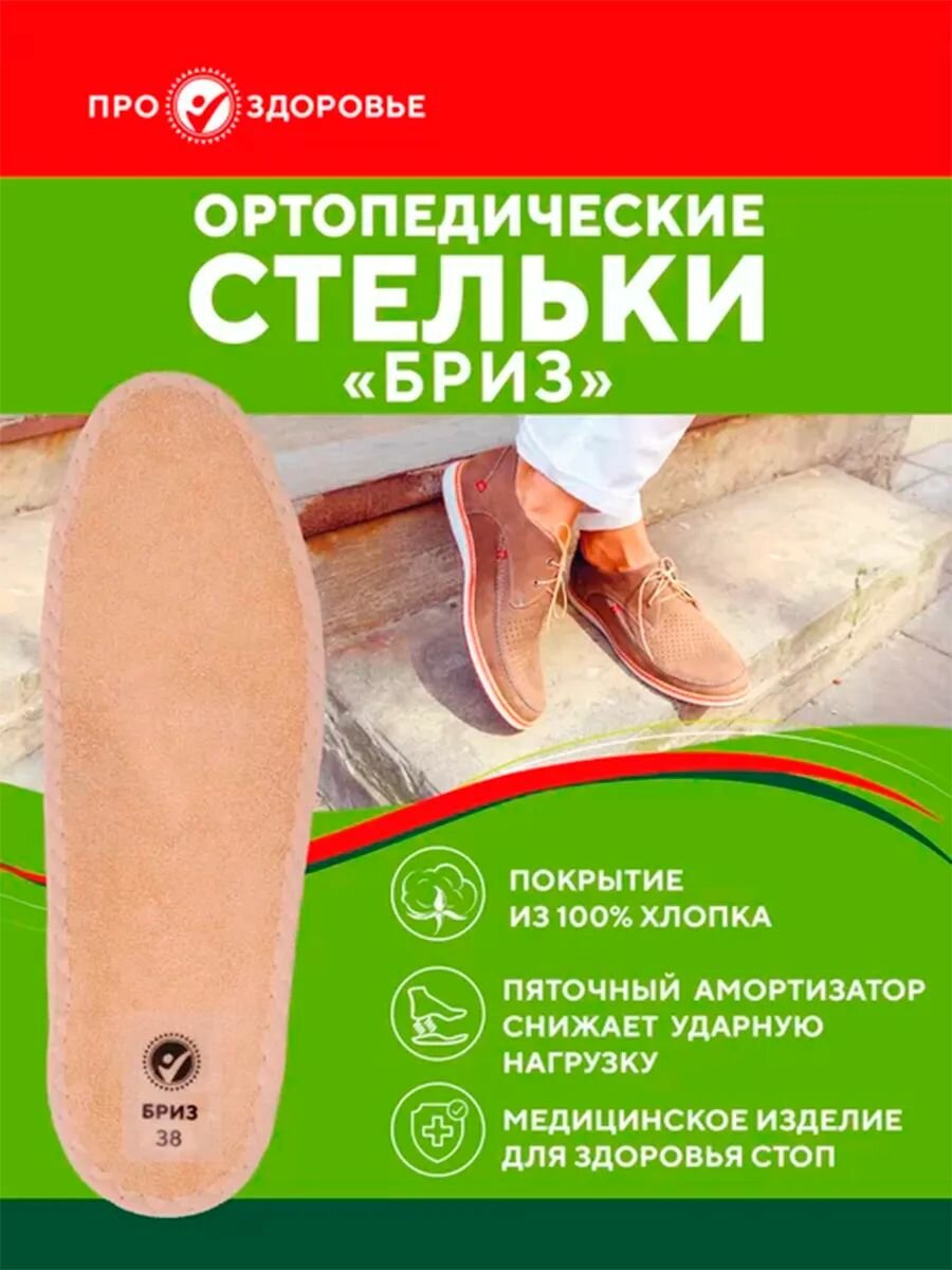 Ортопедические каркасные стельки про здоровье бриз арт AX5542