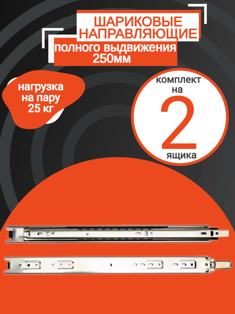 Шариковые направляющие полного выдвижения для ящика 250мм (2 компл)