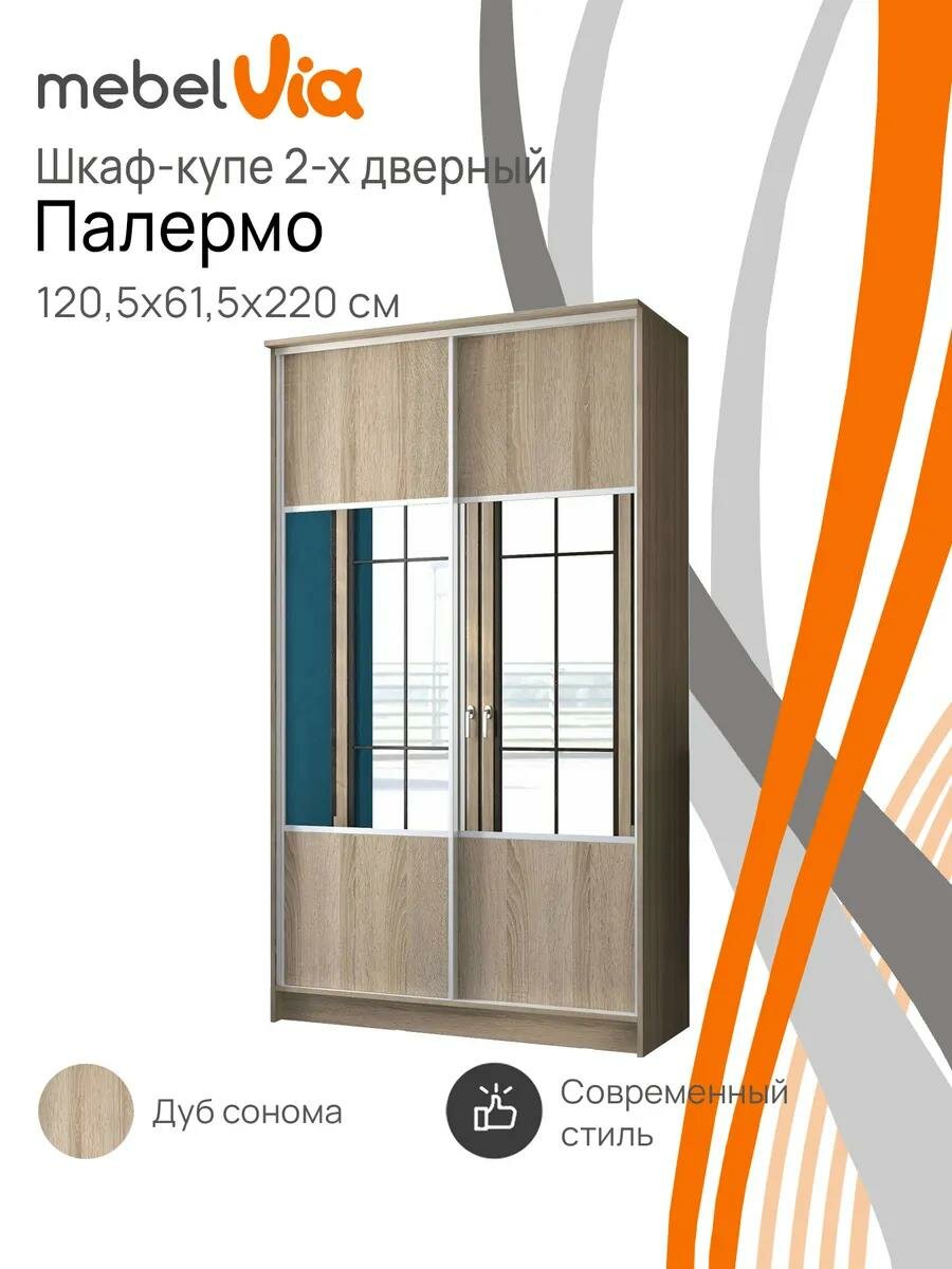 Шкаф-купе "Палермо Бостон" 2 двери 120x62x220см, дуб сонома, зеркало, MebelVia