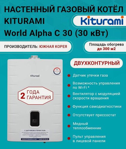 Изображение товара Котел газовый (30 кВт.) Kiturami World Alpha C-30 (Китурами) турбированный, двухконтурный, медный ТО
