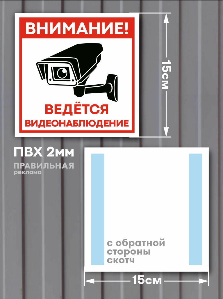 Табличка "Ведётся видеонаблюдение" уличная, 15х15см - 2 шт. (УФ печать на пластике) — фото 1