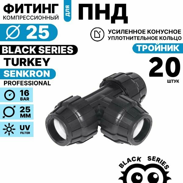 Тройник SENKRON фитинг ПНД 25 х 25 х 25 пищевой пластик черный. Комплект 20 штук