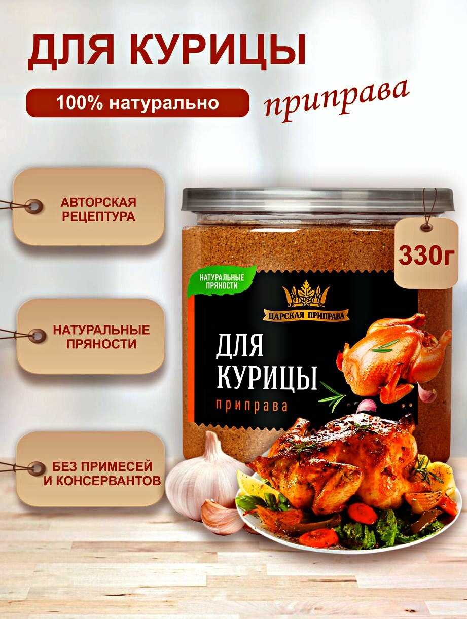 Приправа для курицы универсальная Царская приправа, 330г смесь специй для мяса, птицы