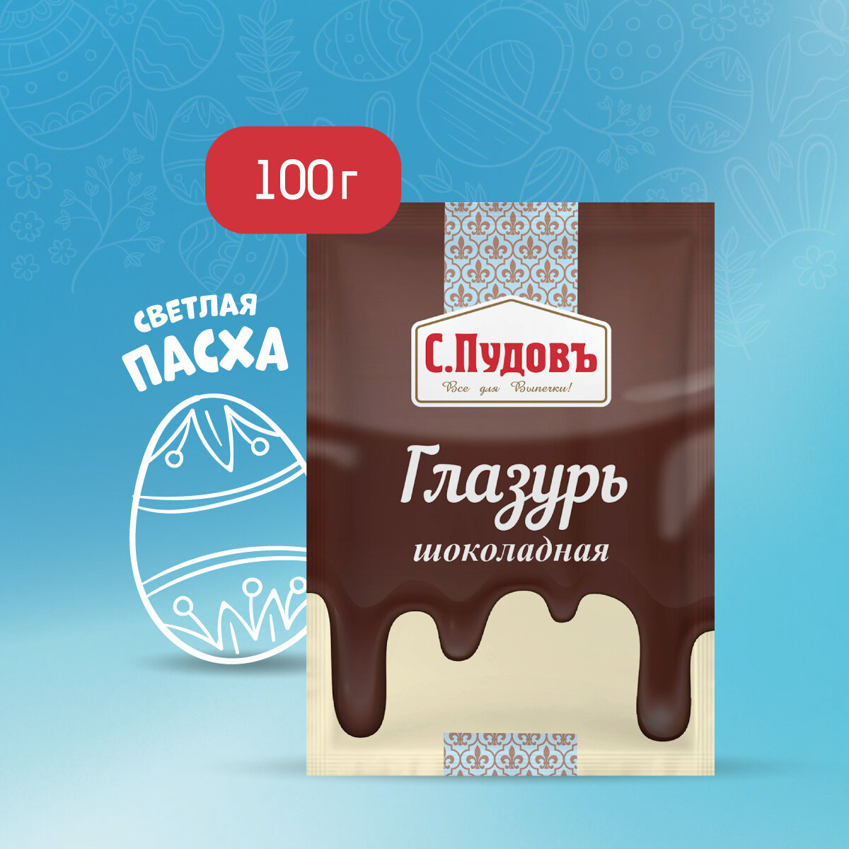 Глазурь кондитерская шоколадная, С. Пудовъ,100 г