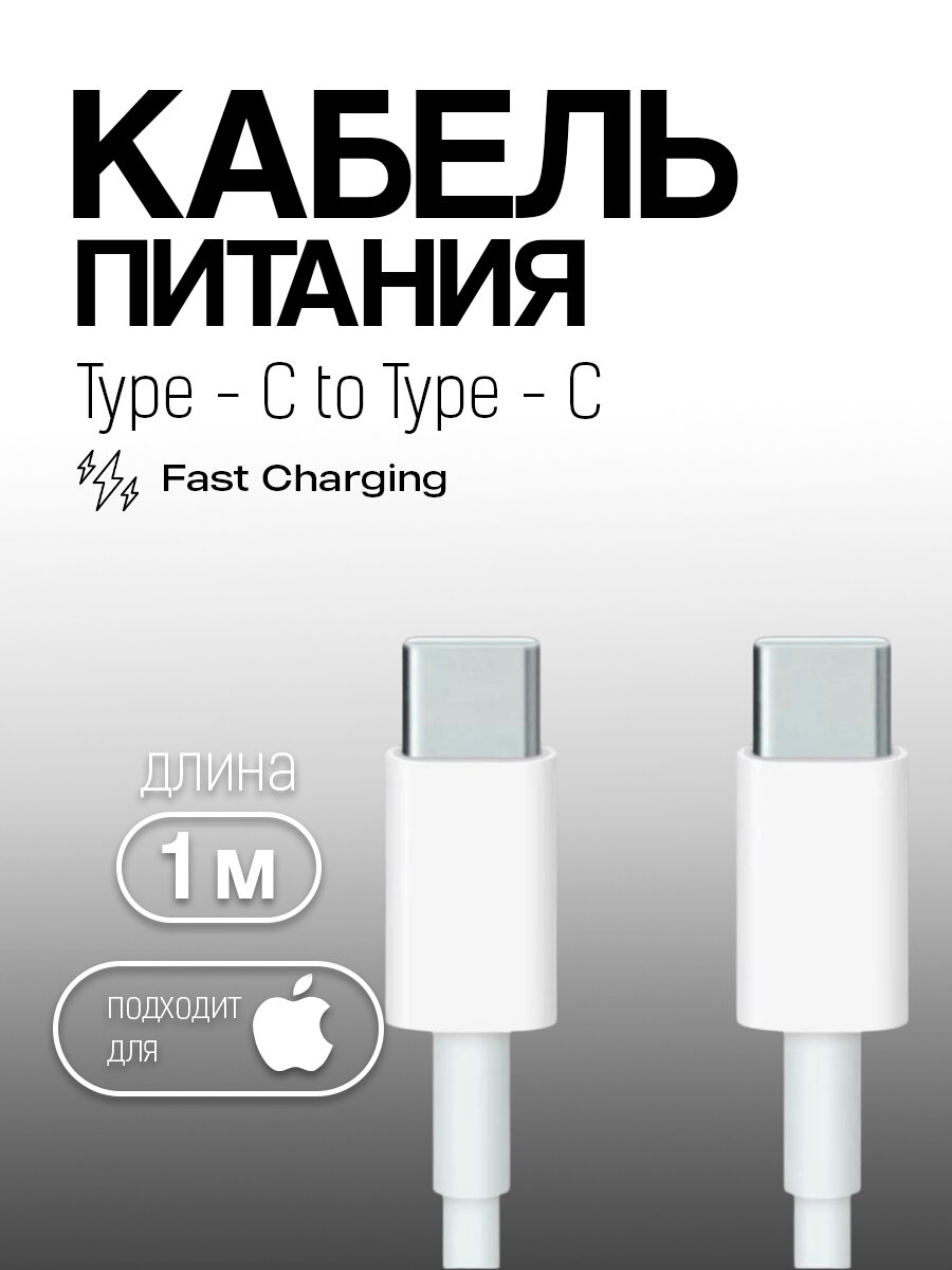 Кабель зарядный для Apple USB-C - USB-C (60W) со смарт чипом и поддержкой быстрой зарядки