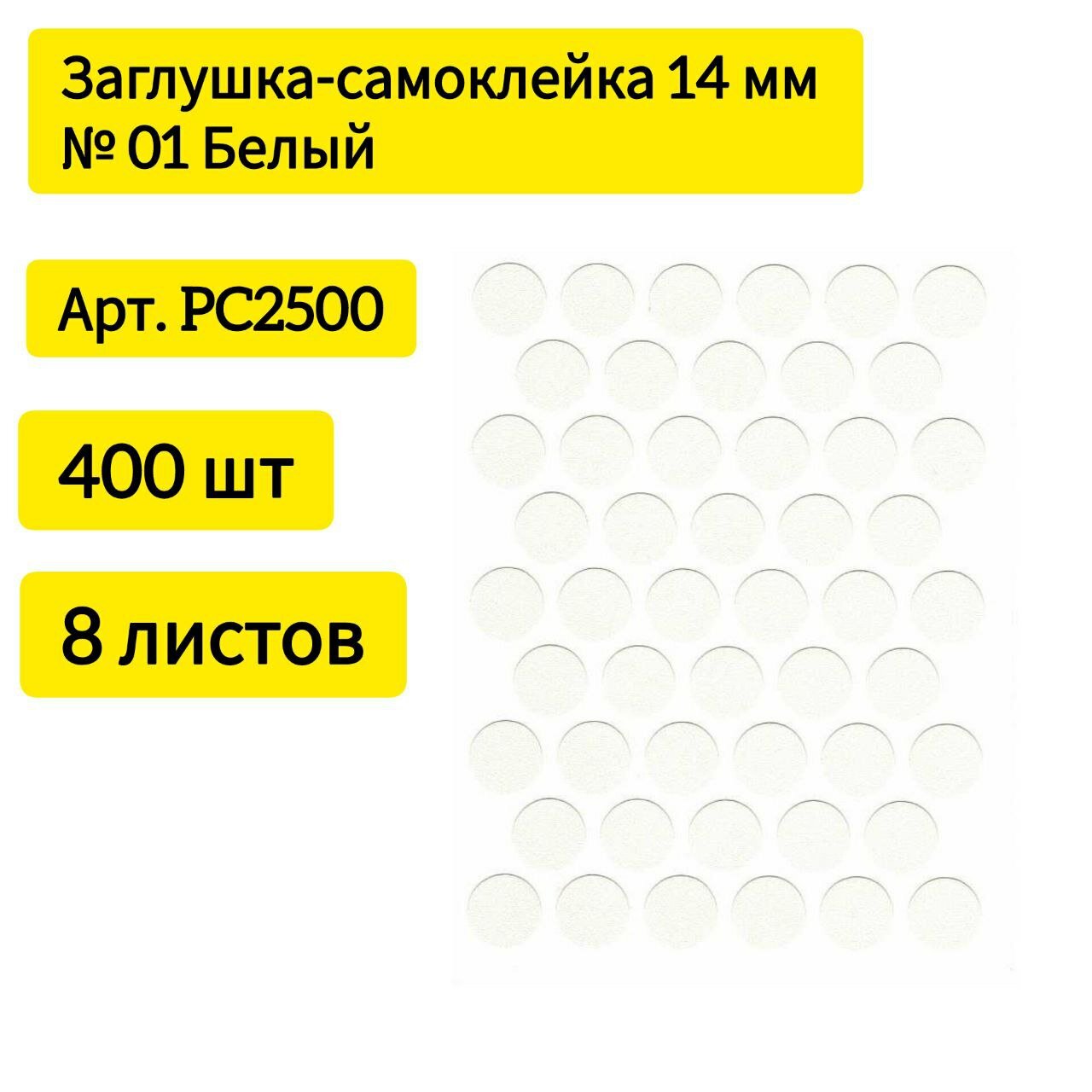 Заглушка-самоклейка 14 мм № 01 Белый Beyaz PC2500 50 шт на листе (8 листов)