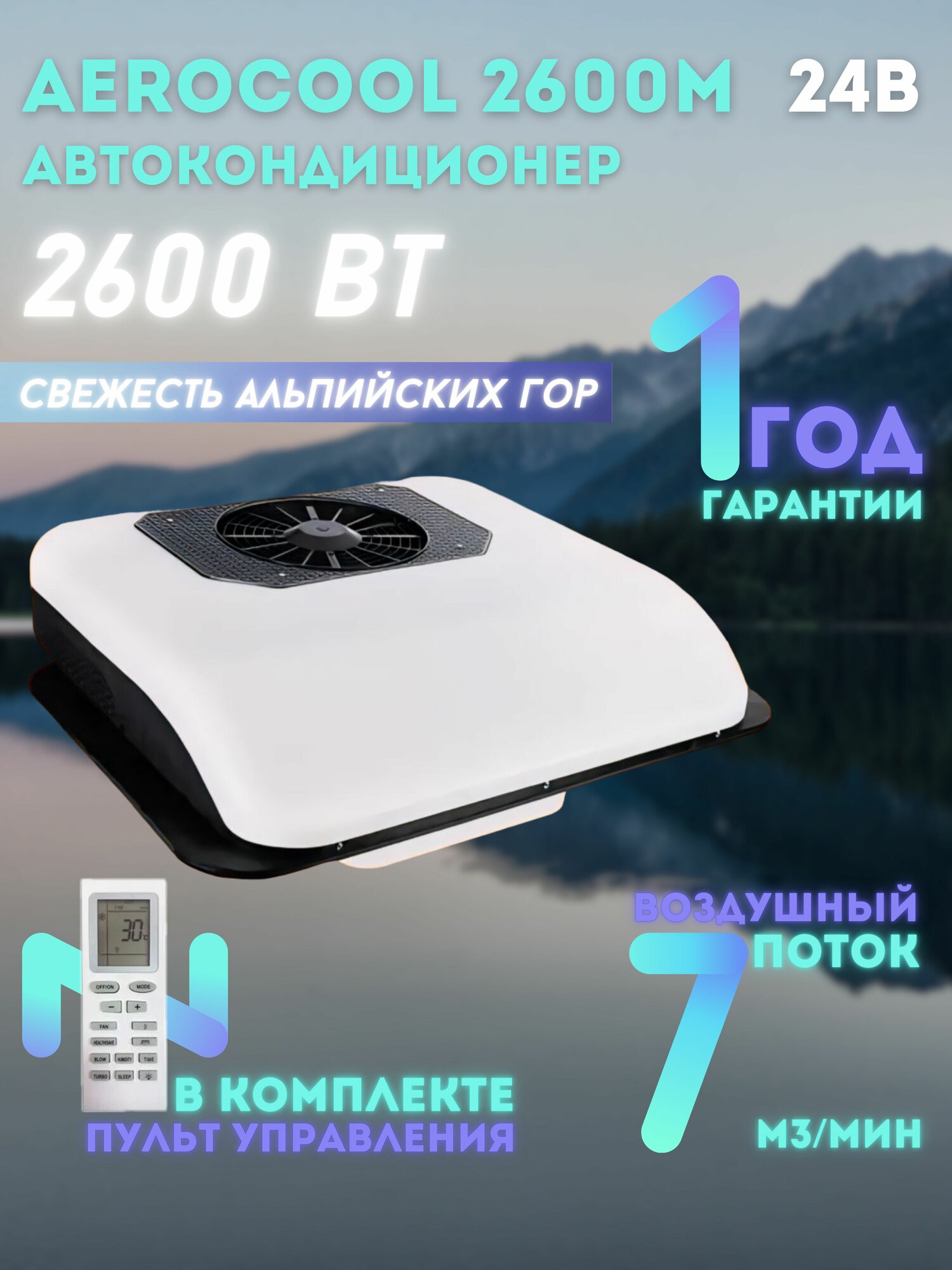 Кондиционер на крышу AEROCOOL 24В стояночный автономный электрический автомобильный моноблок.