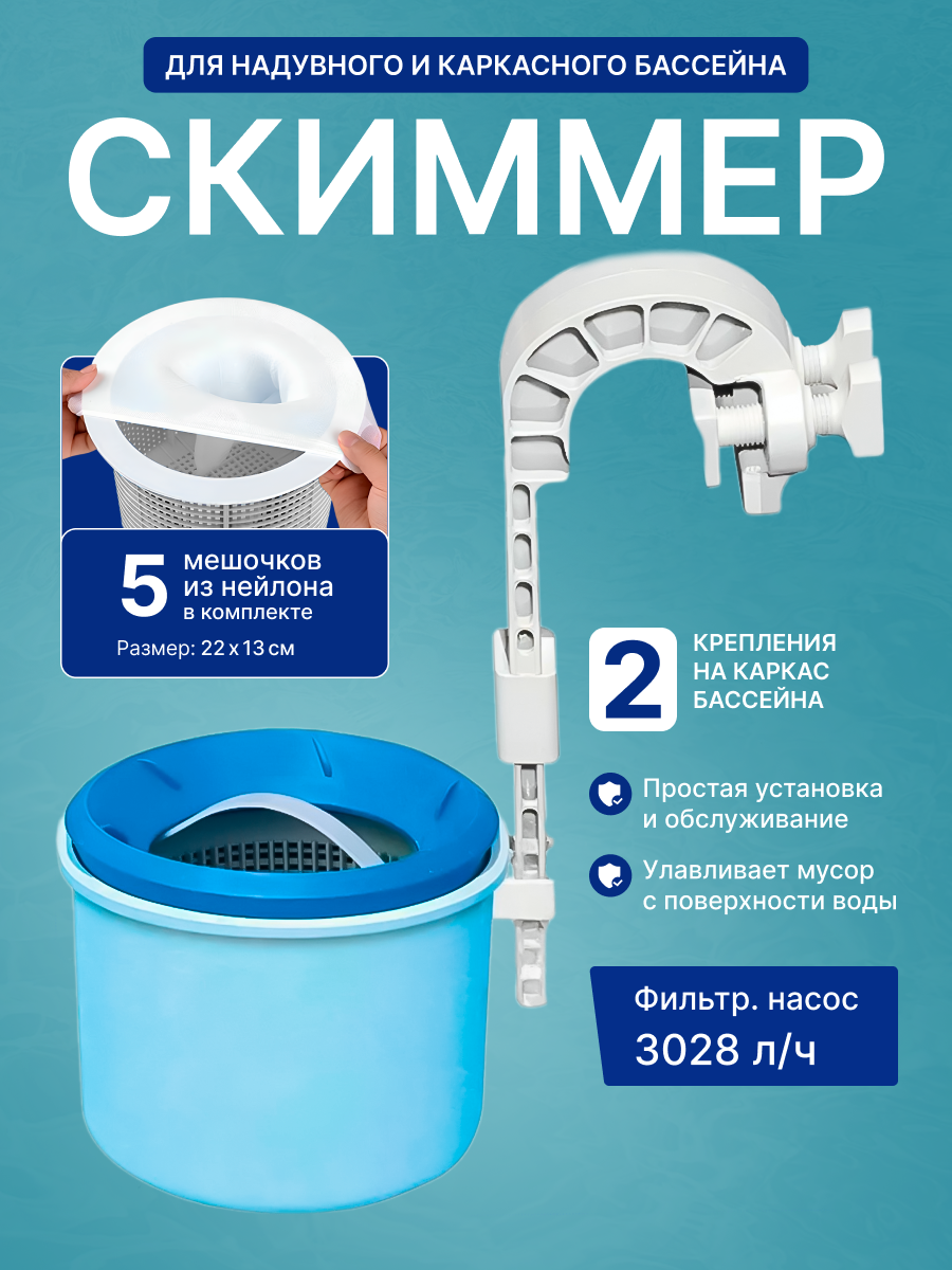 Скиммер для сбора мусора с поверхности бассейна INTEX 28000   5 мешков для фильтрации мелкого мусора