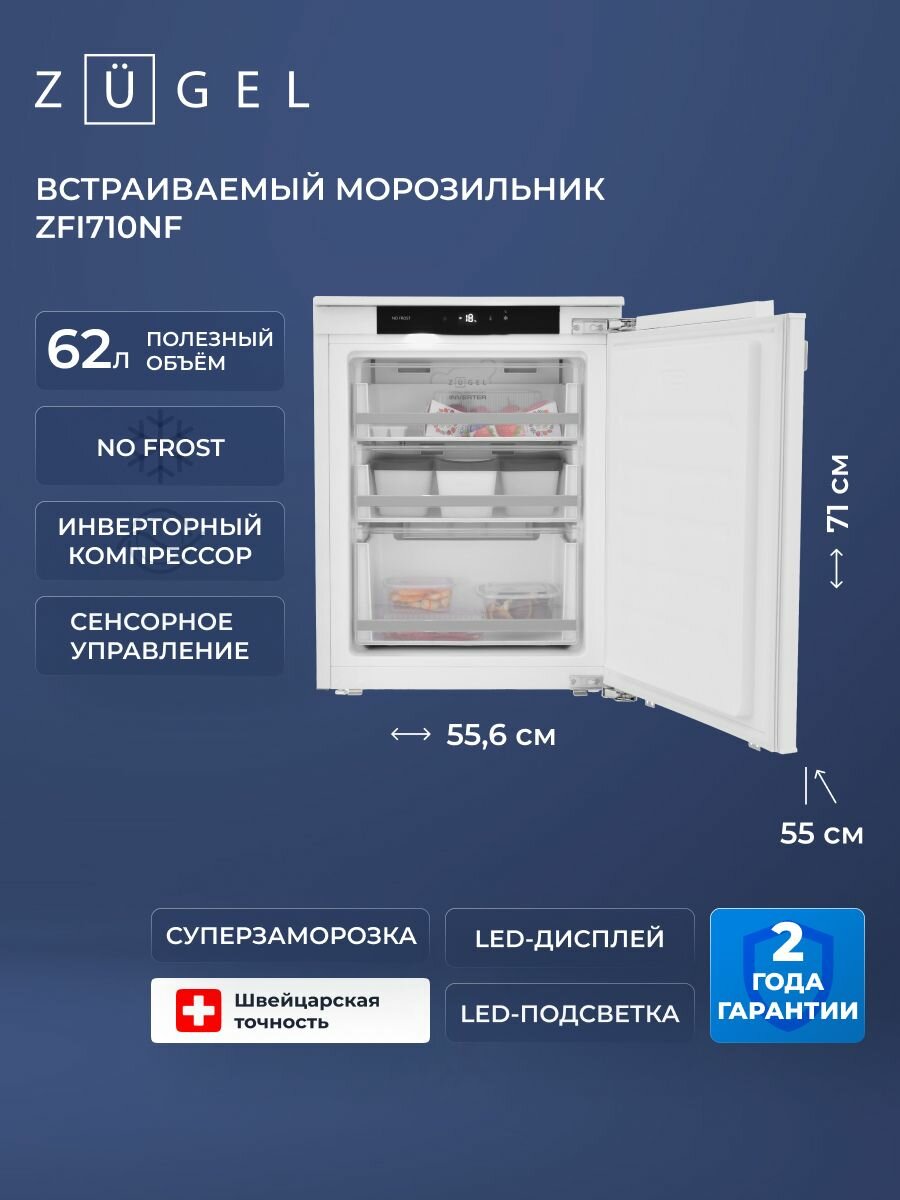 Морозильник встраиваемый ZUGEL ZFI710NF белый