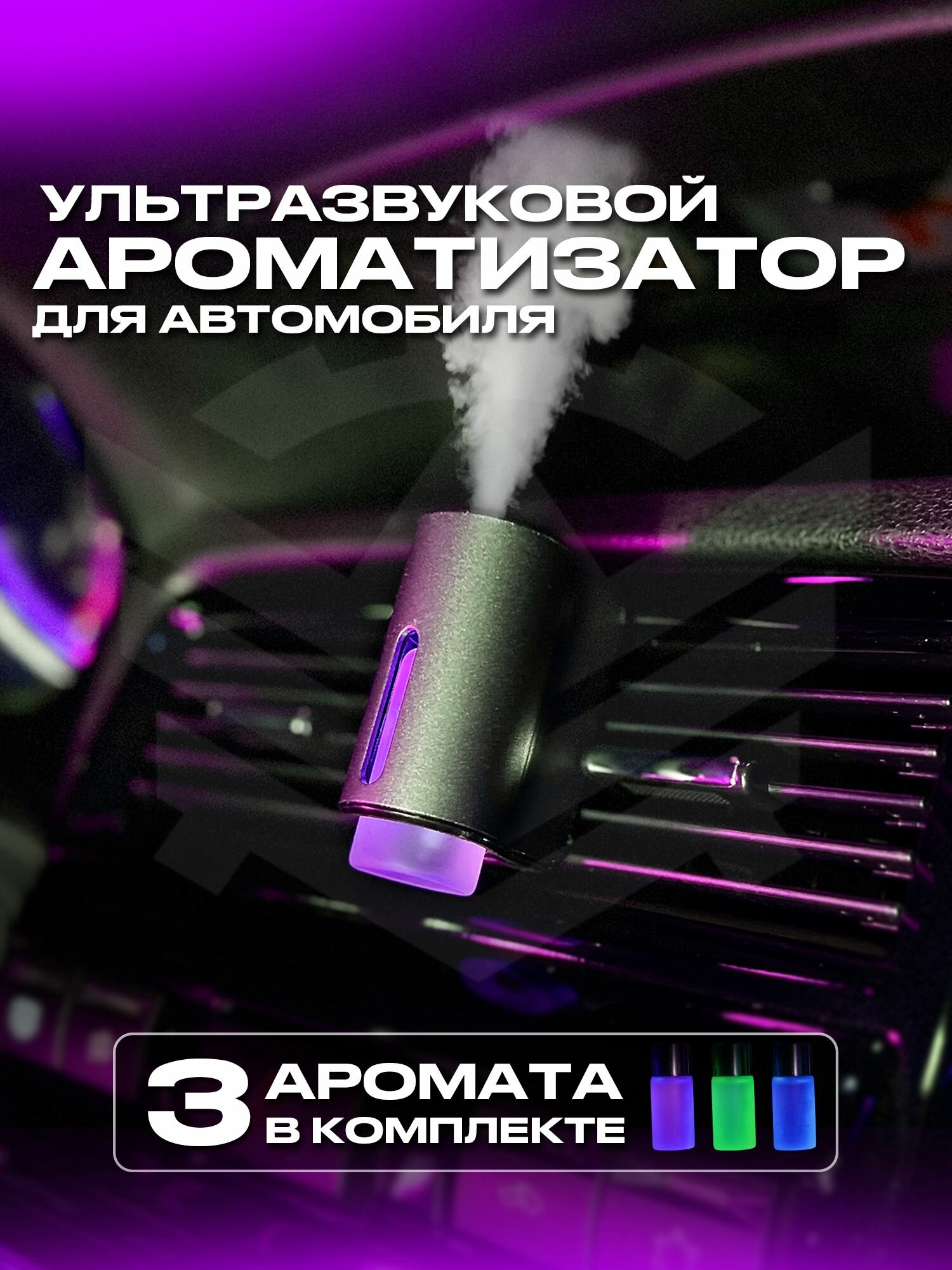 Ароматизатор для автомобиля Intelligent Car Aroma на дефлектор, 3 аромата в комплекте