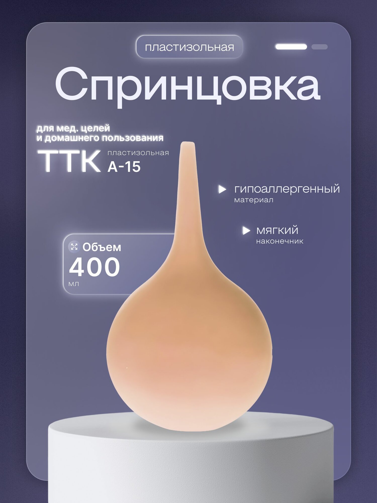 Спринцовка 400мл пластизольная с мягким наконечником