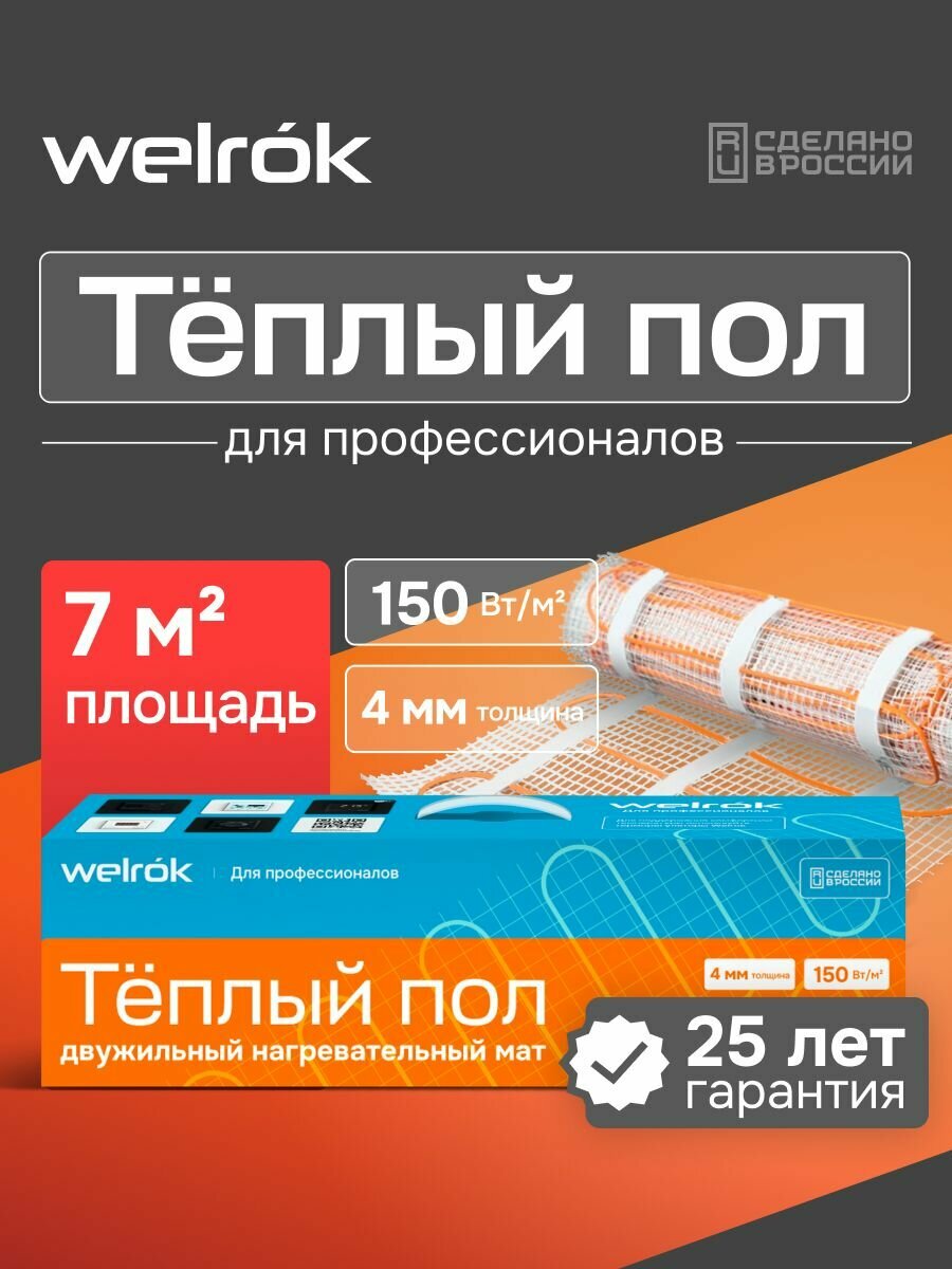 Нагревательный мат Welrok, для теплого пола, мощность 1050Вт, площадь обогрева 7м², двужильный кабель