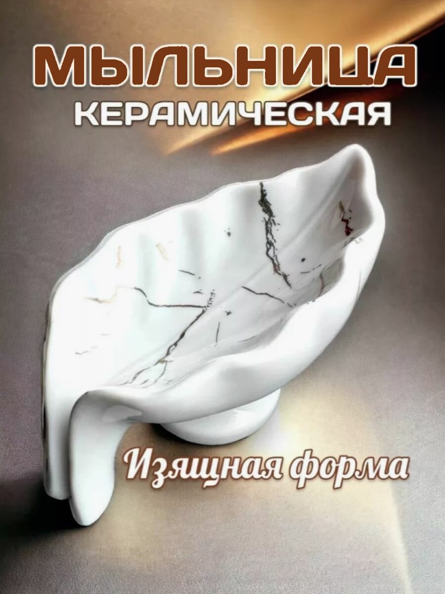 Керамическая мыльница со сливом