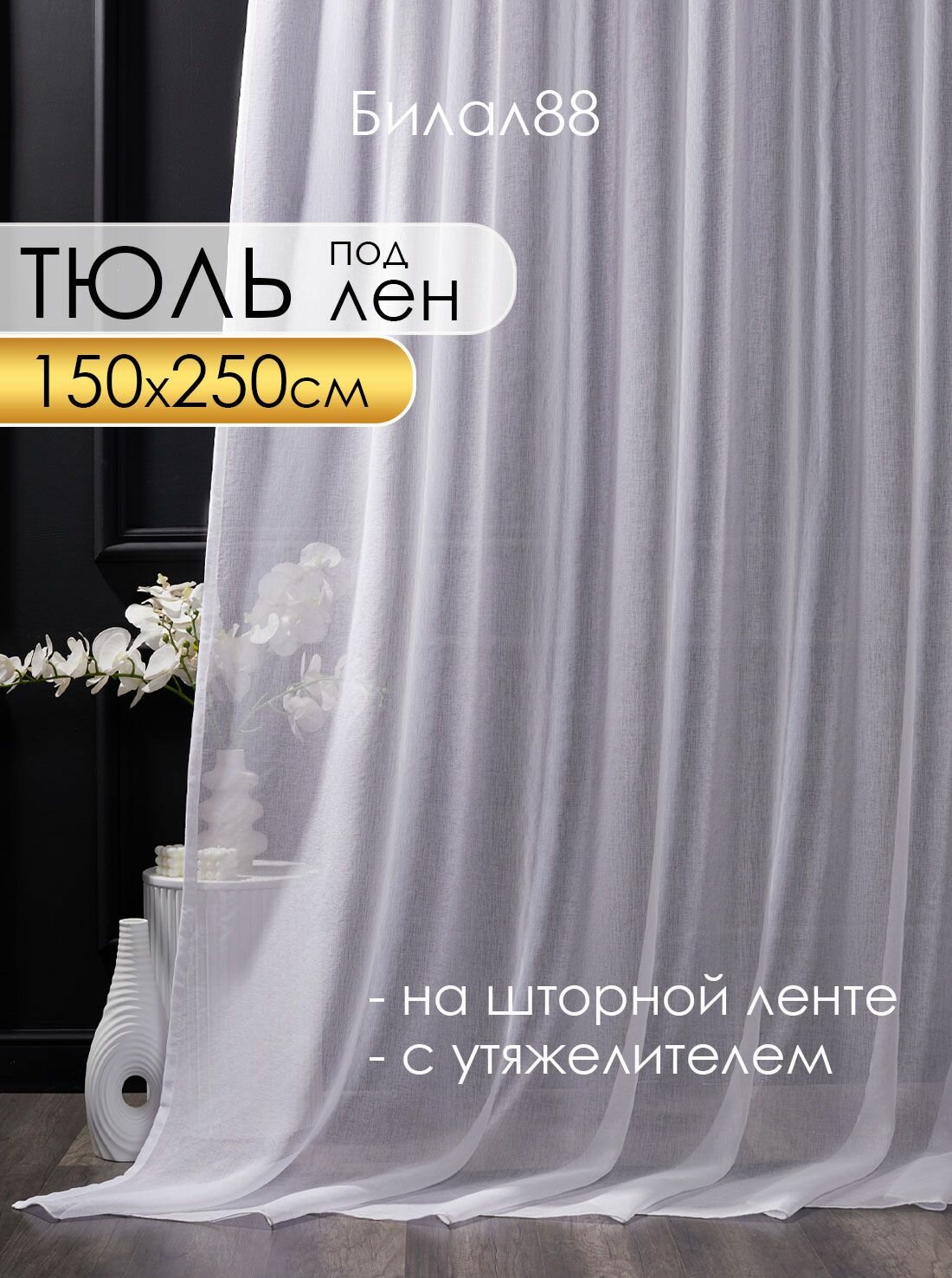 Готовый тюль под лен на шторной ленте с утяжелителем ширина 150 см высота 250 см; вуаль 15 м