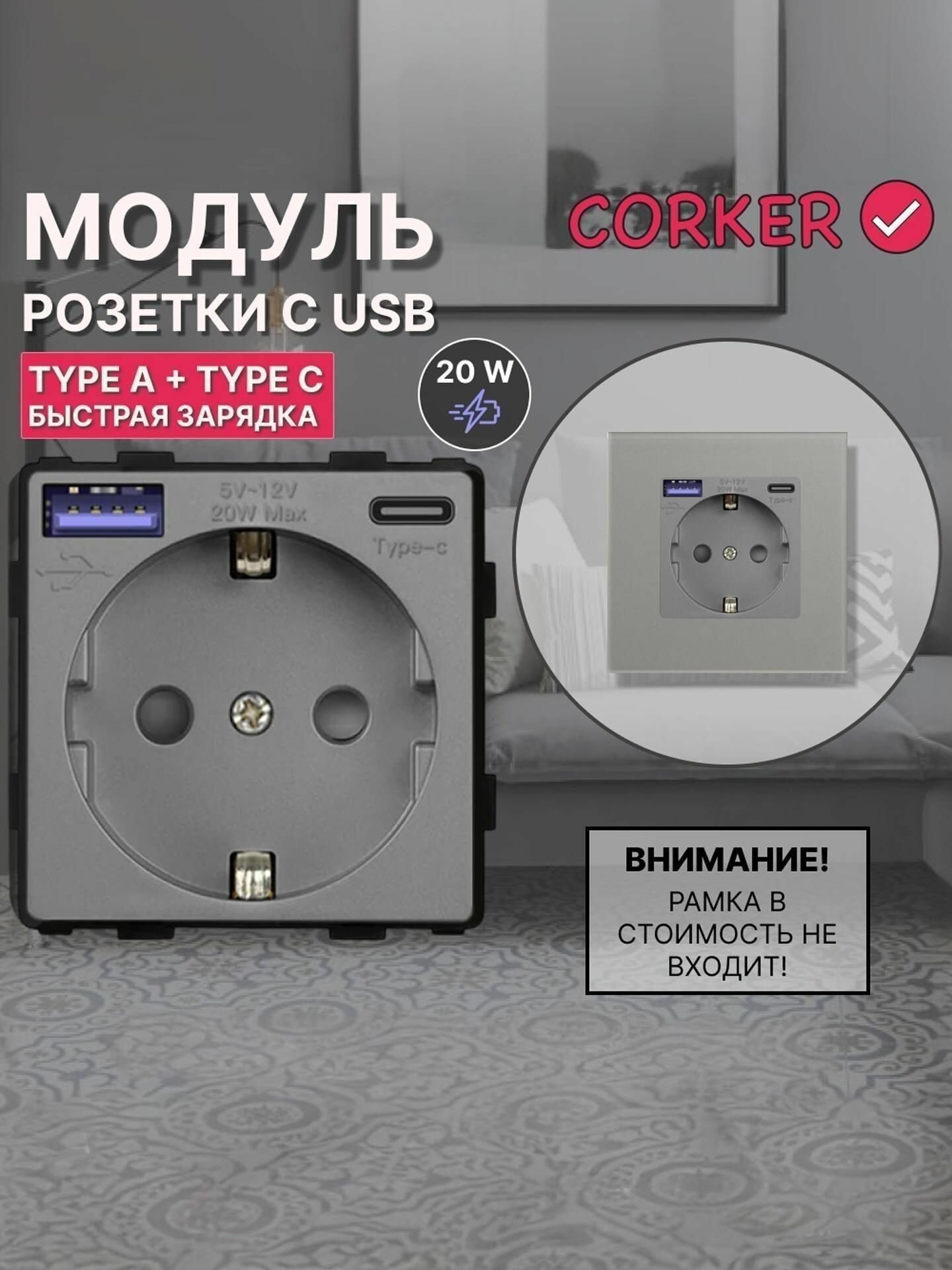 Розетка коркер с USB и Type-C (A+C ) 20W для быстрой зарядки с заземлением и защитными шторками, без рамки / серая
